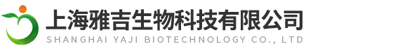 上海雅吉生物科技有限公司